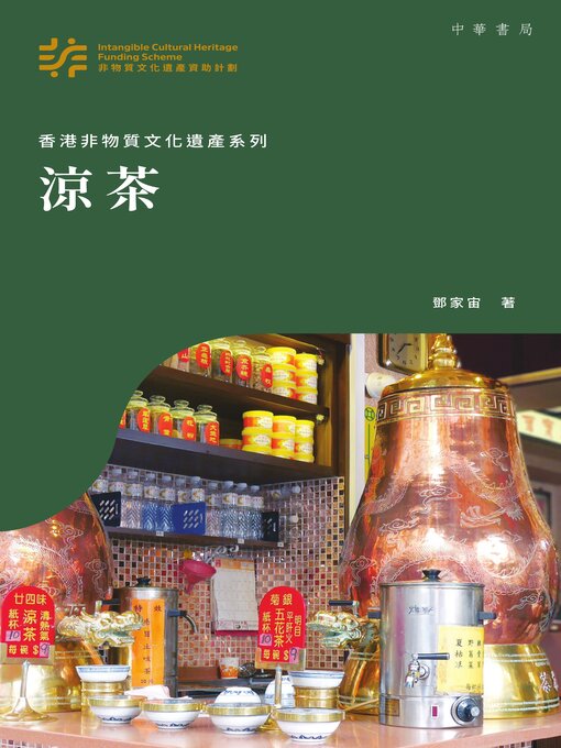 Title details for 涼茶 by 鄧家宙 - Available